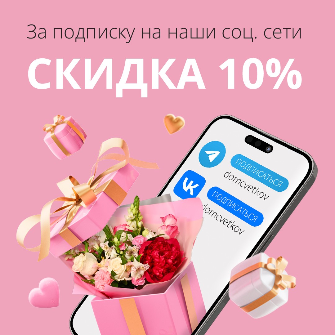 Скидка 10% за подписку на Вконтакте или Телеграм